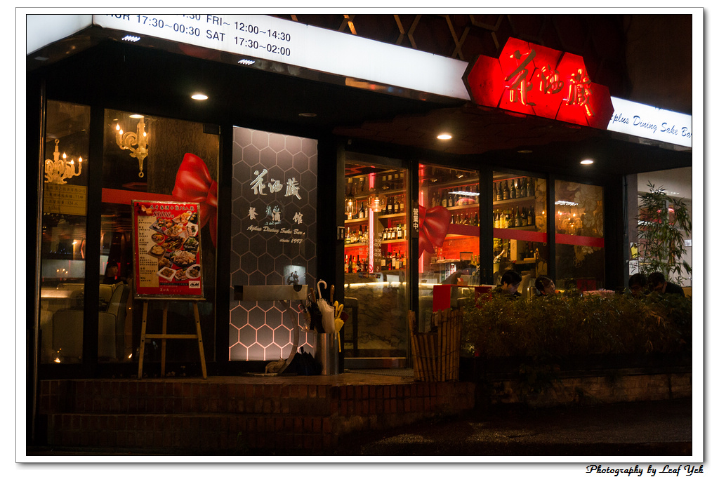花酒蔵,Dining Bar,洋風和食,台北餐酒館推薦,台北慶生餐廳推薦,情人節餐廳推薦,台北聚餐推薦,台北日式料理,仁愛路日式料理,安和路日式料理,清酒餐廳