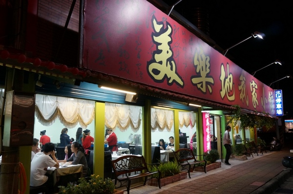 美樂地我家小館：份量精緻但令人回味無窮的客家料理【龍潭/美樂地我家小館】