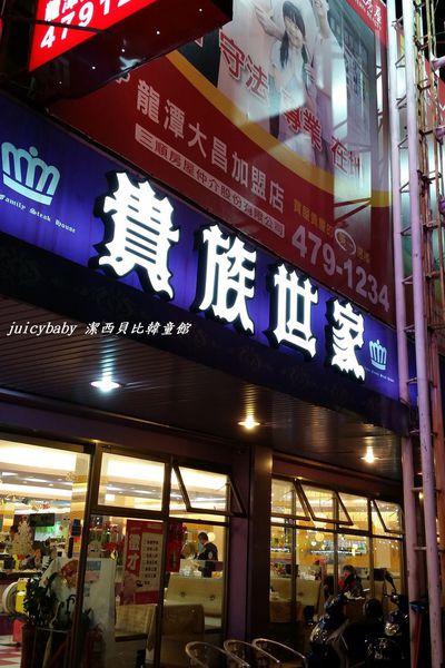 ﹝龍潭﹞貴族世家