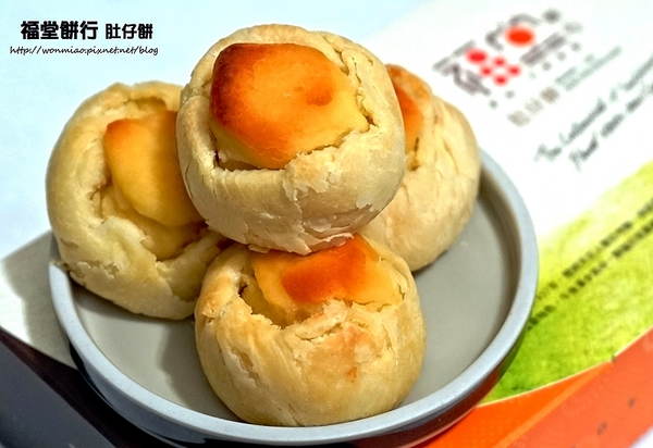 福堂餅行：【苗栗伴手禮／百年老店】歷久而彌新的傳統好滋味 ✿✿ 福堂餅行 肚仔餅（肚臍餅）✿✿