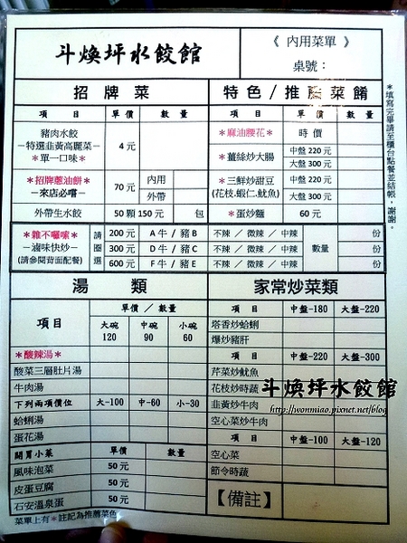 斗煥坪水餃館：【苗栗縣頭份鎮/食記】水餃館招牌不是水餃, 卻是蔥油餅, 雜不囉唆, 酸辣湯？ ✿✿ 斗煥坪水餃館 ✿✿
