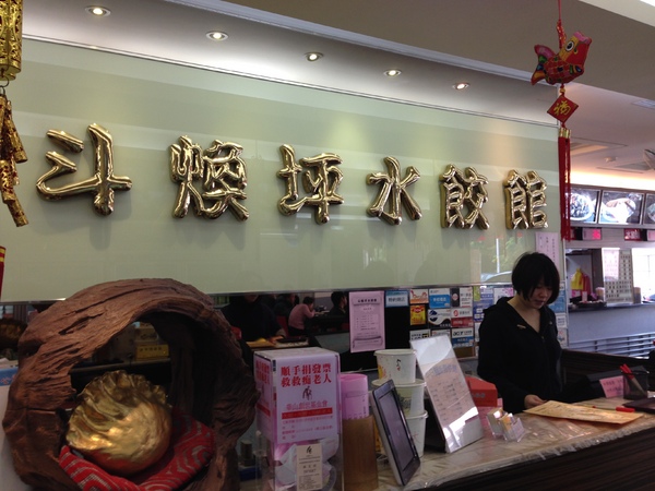 斗煥坪水餃館:【苗栗頭份】有雷有淚,還有一點點好吃的一桌菜-斗煥坪水餃館