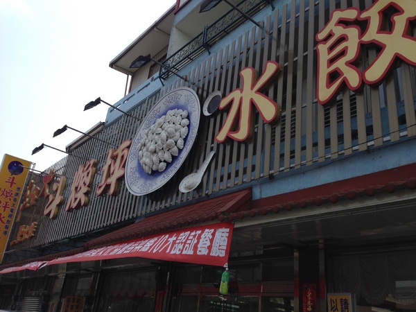 斗煥坪水餃館:【苗栗頭份】有雷有淚,還有一點點好吃的一桌菜-斗煥坪水餃館