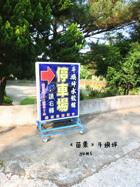 斗煥坪水餃館:【苗栗食記】好吃的不是水餃而是蔥油餅噢..@斗煥坪水餃館