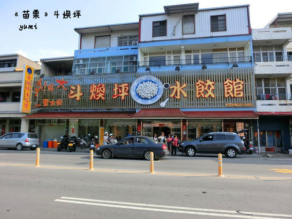 斗煥坪水餃館:【苗栗食記】好吃的不是水餃而是蔥油餅噢..@斗煥坪水餃館