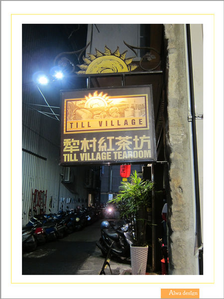 【新竹美食】秉持初心，料理真心，服務誠心的《Till Village 犁村》給人重返少女時代般的溫暖感動-04.jpg