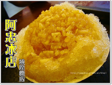 阿忠冰店：［新竹北區］城隍廟口．50年不變的傳統美味．阿忠冰店