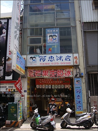 阿忠冰店：［新竹北區］城隍廟口．50年不變的傳統美味．阿忠冰店