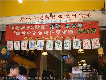 阿忠冰店：［新竹北區］城隍廟口．50年不變的傳統美味．阿忠冰店