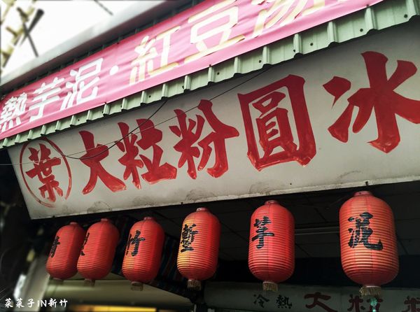 葉 粒粒粉圓冰：[新竹北區]葉 大粒粉圓冰-百年北門老店，古早的單純美味