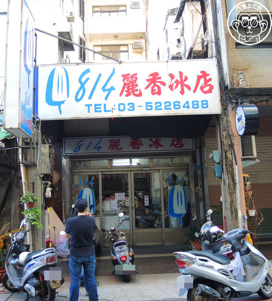 814麗香冰店:呷飽祙【新竹・814麗香冰店】營業超過五十年的古早味冰棒