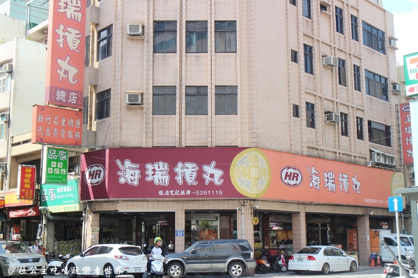 海瑞摃丸(總店):新竹美食『海瑞摃丸(總店)』DIY手工貢丸/新竹肉圓/新竹米粉/新竹摃丸/新竹伴手禮