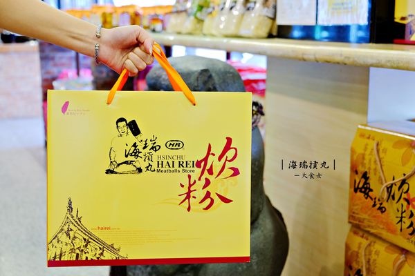 新竹美食-海瑞摃丸