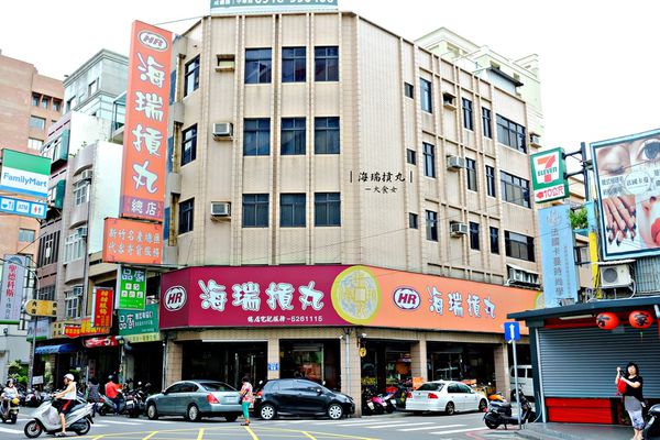 新竹美食-海瑞摃丸