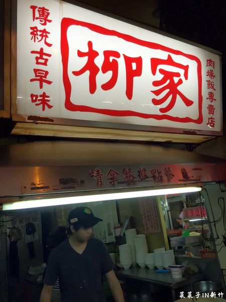 柳家肉燥飯：[新竹]新竹城隍廟周邊小吃-柳家滷肉飯
