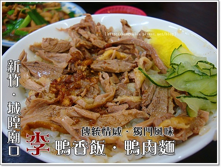 廟口鴨香飯：［新竹北區］超濃肉汁．城隍廟口鴨香飯