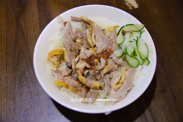 廟口鴨香飯:【新竹|廟口鴨香飯】除了米粉貢丸之外 新竹在地美食