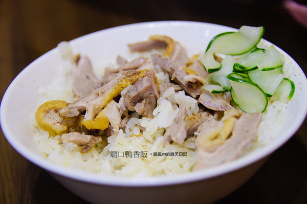 廟口鴨香飯:【新竹|廟口鴨香飯】除了米粉貢丸之外 新竹在地美食