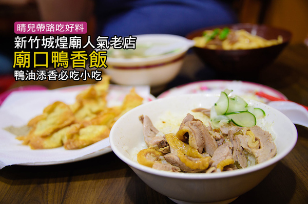 廟口鴨香飯:【新竹|廟口鴨香飯】除了米粉貢丸之外 新竹在地美食