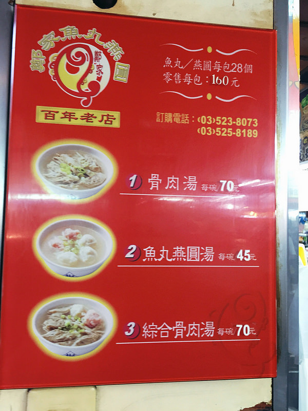鄭家魚丸燕圓 菜單