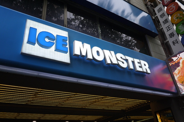 Ice Monster:【Ice Monster】這夏必嚐!珍珠奶茶入雪花冰,茶葉香珍珠超Q