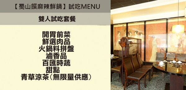 蜀山饌麻辣鮮鍋(大興店)：[桃園] 在風雨中品嚐蜀山饌麻辣鮮鍋溫暖一下