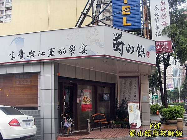 蜀山饌麻辣鮮鍋(大興店)：[桃園] 在風雨中品嚐蜀山饌麻辣鮮鍋溫暖一下
