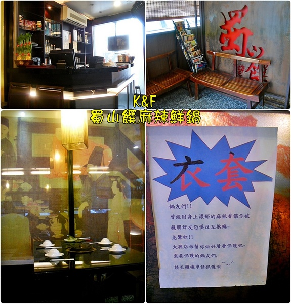 蜀山饌麻辣鮮鍋(大興店)：[桃園] 在風雨中品嚐蜀山饌麻辣鮮鍋溫暖一下