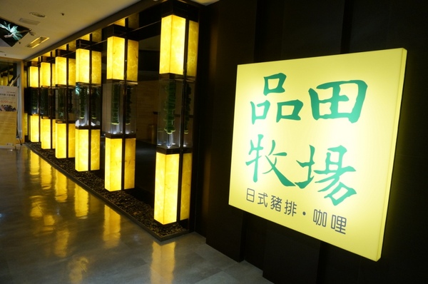 品田牧場(桃園遠百店):享受服務也享受滿足的【桃園/品田牧場】