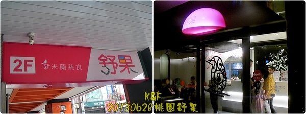 舒果新米蘭蔬食(桃園大同店)：[桃園] 輕爽開胃的舒果新米蘭蔬食料理