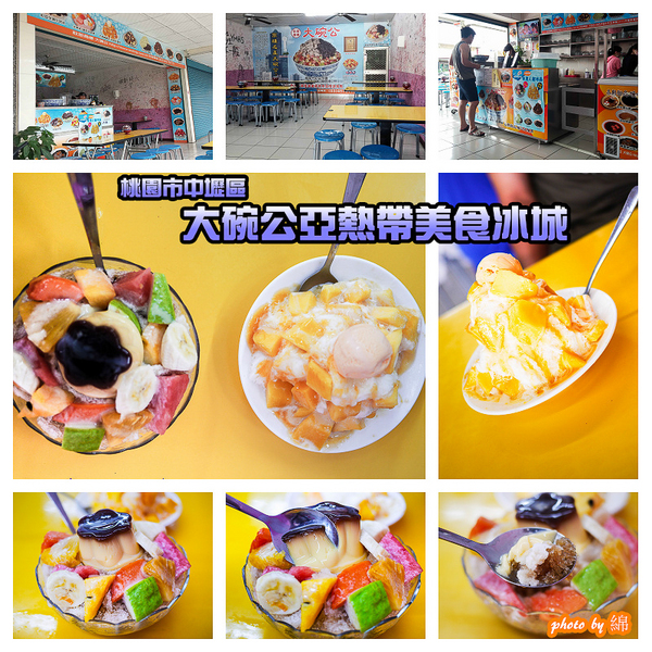 小夜城冰果冷飲：桃園市桃園區 [小夜城冰果室] 在地人激推的木瓜牛奶．木瓜牛奶/牛乳冰/現打果汁