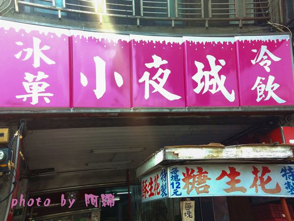 小夜城冰果冷飲：桃園市桃園區 [小夜城冰果室] 在地人激推的木瓜牛奶．木瓜牛奶/牛乳冰/現打果汁