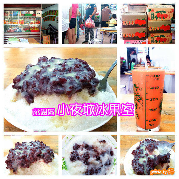 小夜城冰果冷飲：桃園市桃園區 [小夜城冰果室] 在地人激推的木瓜牛奶．木瓜牛奶/牛乳冰/現打果汁
