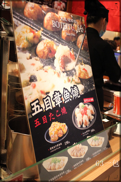 波天久BOTEJYU元祖摩登燒(京站時尚廣場店):正宗日本大阪燒專賣店「波天久BOTEJYU元祖摩登燒(京站店)」