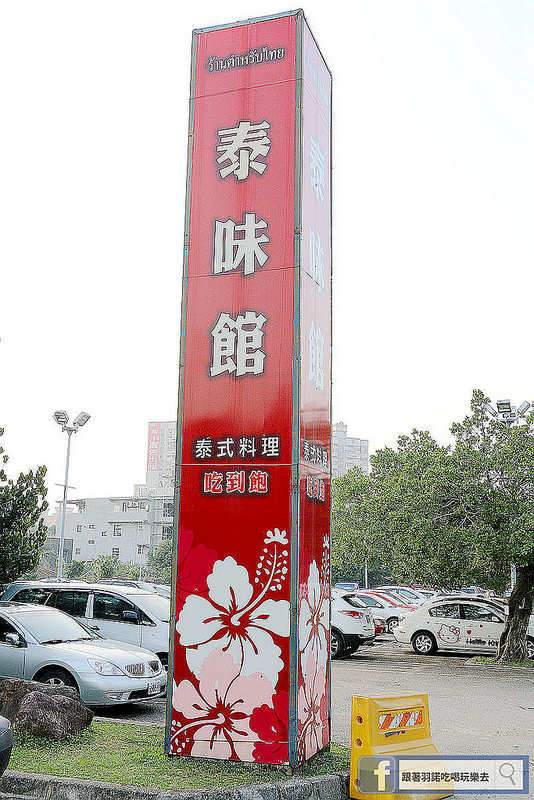 泰味館泰式料理001