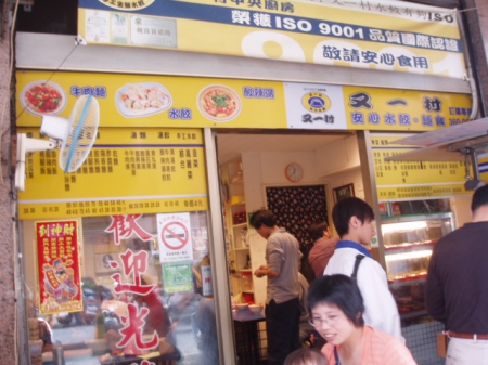 又一村水餃麵食店：又一村水餃好口味