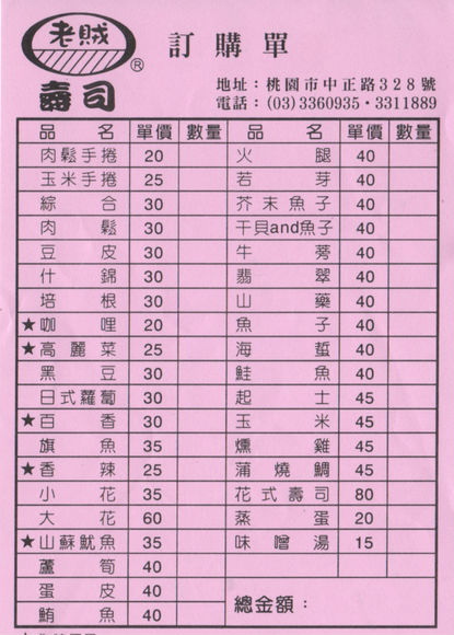 老賊壽司：【桃園】老賊壽司－好賊好賊的美味