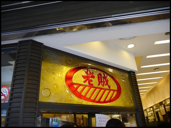 老賊壽司：【桃園】老賊壽司－好賊好賊的美味