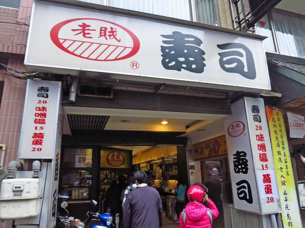 【桃園美食】老賊壽司-在地人也愛的花壽司店