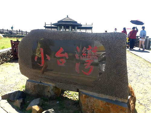 小台灣：【澎湖景點】七美的小台灣~縮小版的台灣盡收眼底