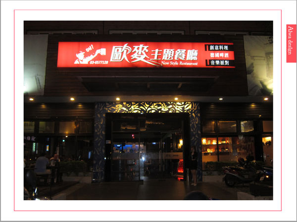【竹北美食週記】歐麥主題餐廳！有夢想、有美食、有朋友、有啤酒-01.jpg