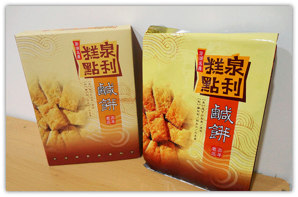 泉利食品行： 馬公♬民權路好吃又好玩之觀光客最愛鹹餅、隱藏版點心台式馬卡龍　泉利糕餅