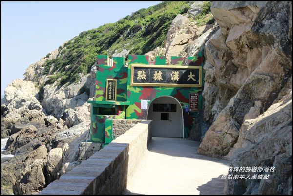 馬祖南竿大漢據點1.JPG