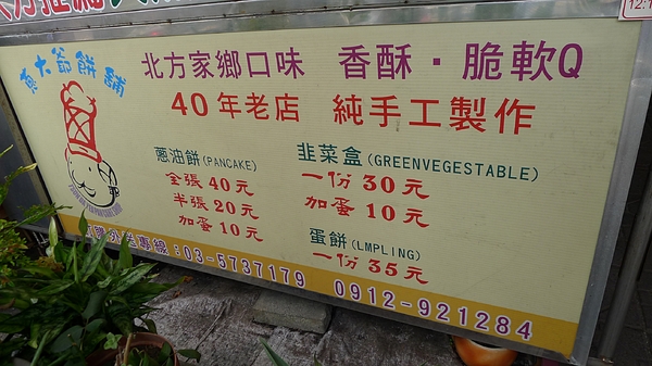 蔥大爺:新竹_蔥大爺餅舖_大排長龍的人潮