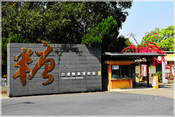 橋頭糖廠：【高雄】橋頭區。橋頭糖廠 臺灣糖業博物館