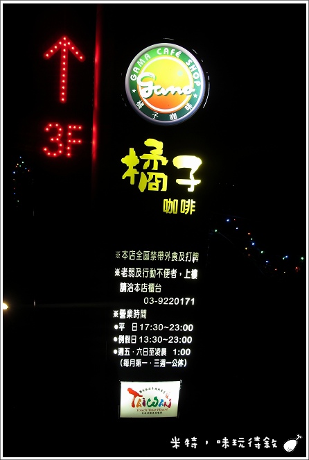 米特，味玩待敘部落格 © MEAT76｜2012｜美食記錄【宜蘭‧員山】橘子咖啡 gama｜簡餐咖啡運動餐廳｜遼闊夜景趕跑壞心情，浪漫約會去003.jpg