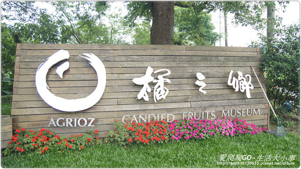 橘之鄉蜜餞形象館：【宜蘭市】橘之鄉蜜餞形象館