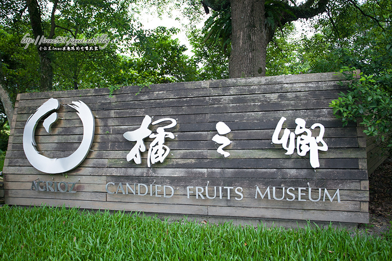 13.06.22-橘之鄉蜜餞形象館