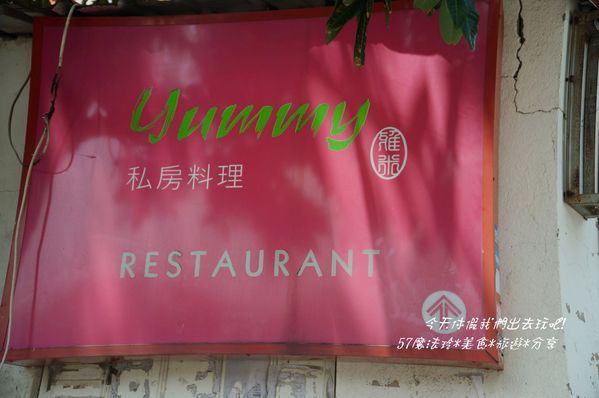 Yummy私房料理:新竹~Yummy私房料理