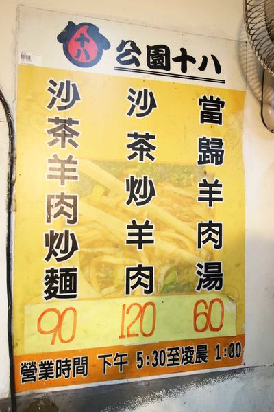 【新竹美食】18巷公園羊肉炒麵-超大份量特殊沙茶羊肉炒麵